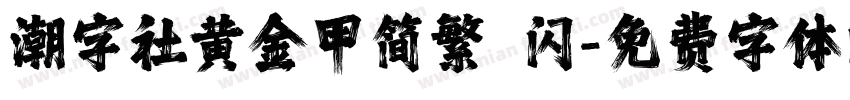 潮字社黄金甲简繁 闪字体转换